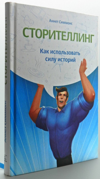 Сторителлинг. Как использовать силу историй - Симм_0.jpg